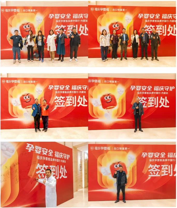 孕婴安全 福庆守护 | 福庆孕婴板品牌中国行（内蒙站）圆满成功！