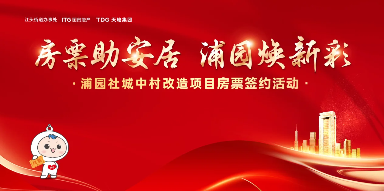 厦门浦园社房票签约启动，首张房票落定国贸地产