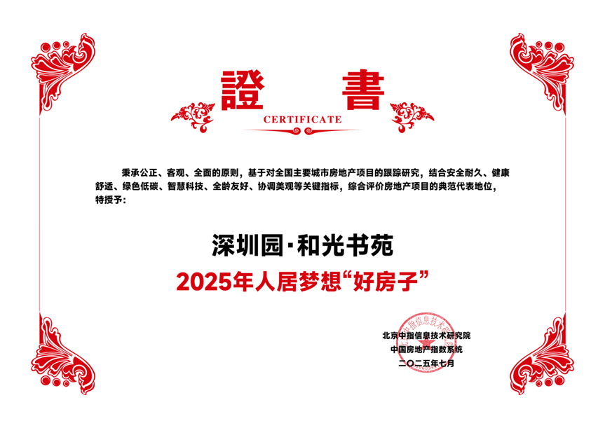 深圳园·和光书苑:重塑“好房子”标杆,引领行业高质量发展